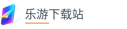 乐游下载站